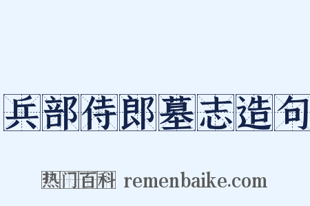兵部侍郎墓志造句是什么意思的图片